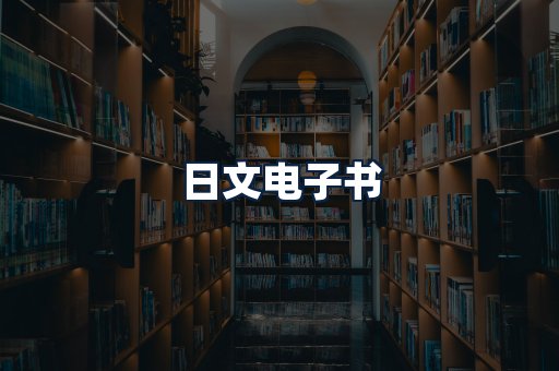 日文电子书